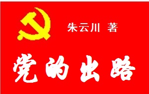 中国共产党完成新文化革命胜利的策划案