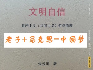 朱云川著《文明自信》全文目录