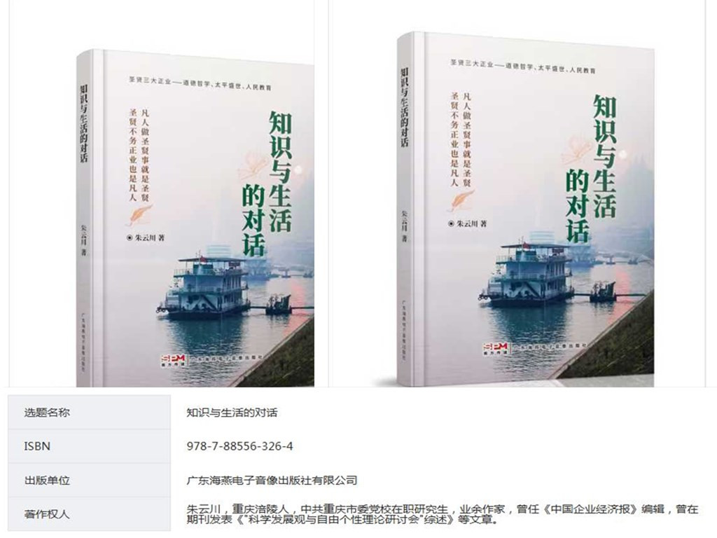 新书速递：朱云川著《知识与生活的对话》8月出版